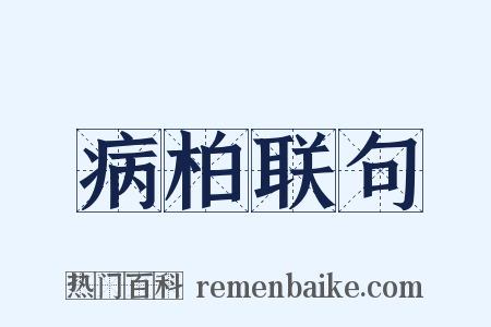 病柏联句是什么意思的图片